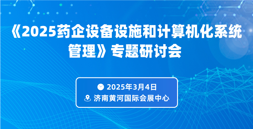 《2025藥企設(shè)備設(shè)施和計(jì)算機(jī)化系統(tǒng)管理》專(zhuān)題研討會(huì)